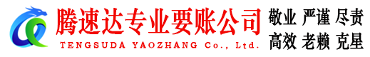 宜秀腾速达讨债公司